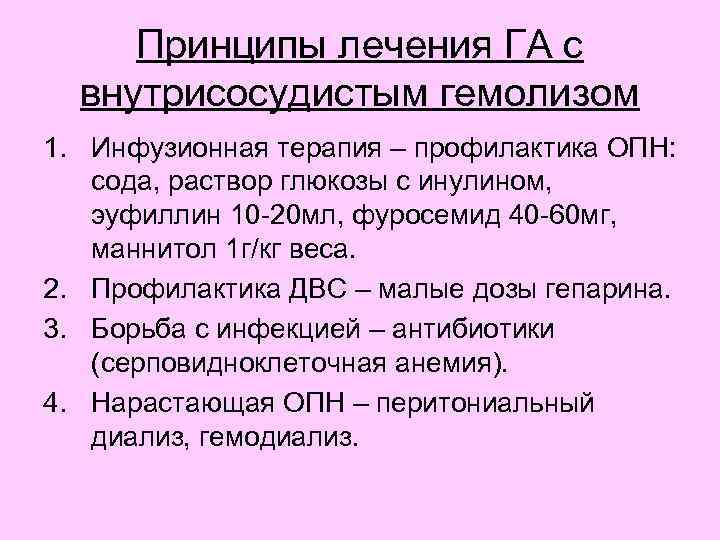 Принципы лечения ГА с внутрисосудистым гемолизом 1. Инфузионная терапия – профилактика ОПН: сода, раствор