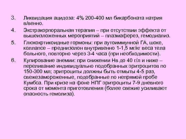 3. 4. 5. 6. Ликвидация ацидоза: 4% 200 -400 мл бикарбоната натрия в/венно. Экстракорпоральная