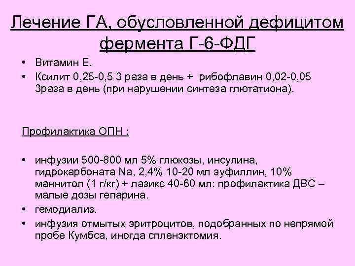 Лечение ГА, обусловленной дефицитом фермента Г-6 -ФДГ • Витамин Е. • Ксилит 0, 25