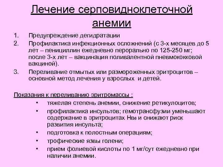 Лечение серповидноклеточной анемии 1. 2. 3. Предупреждение дегидратации Профилактика инфекционных осложнений (с 3 -х