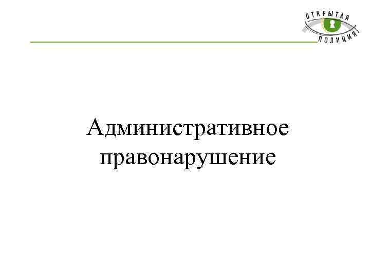 Административное правонарушение 