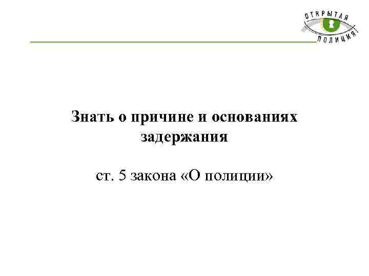 Знать о причине и основаниях задержания ст. 5 закона «О полиции» 