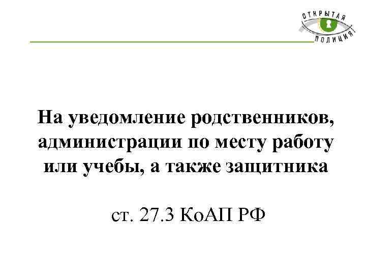 На уведомление родственников, администрации по месту работу или учебы, а также защитника ст. 27.