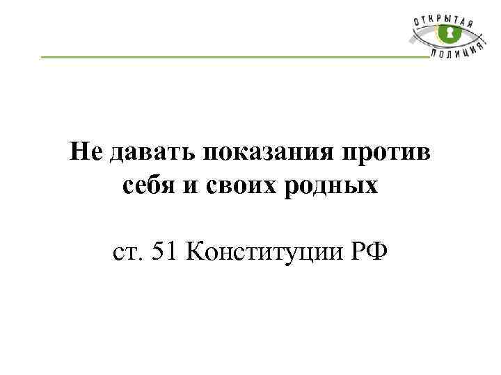 Не давать показания против себя и своих родных ст. 51 Конституции РФ 