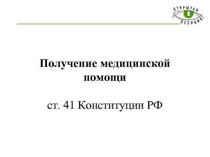 Получение медицинской помощи ст. 41 Конституции РФ 