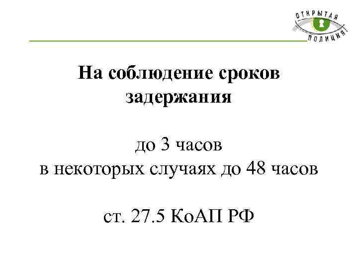На соблюдение сроков задержания до 3 часов в некоторых случаях до 48 часов ст.