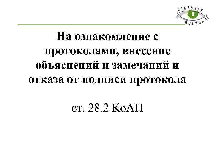 На ознакомление с протоколами, внесение объяснений и замечаний и отказа от подписи протокола ст.