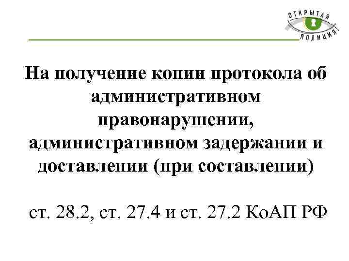 На получение копии протокола об административном правонарушении, административном задержании и доставлении (при составлении) ст.