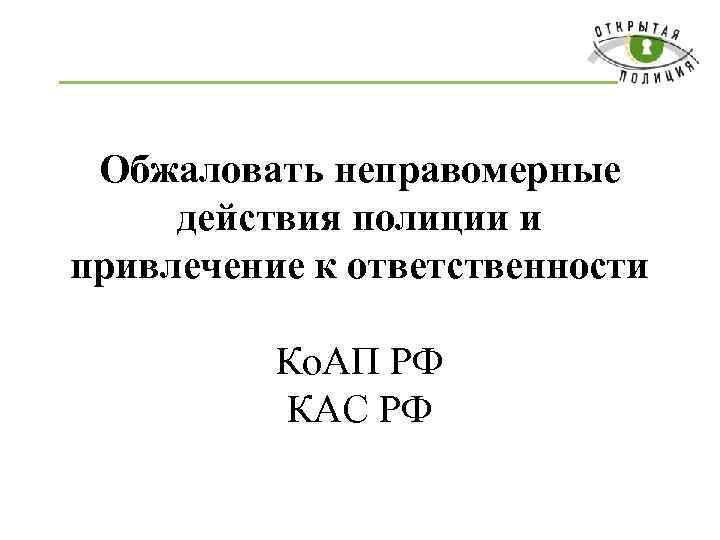 Обжаловать неправомерные действия полиции и привлечение к ответственности Ко. АП РФ КАС РФ 