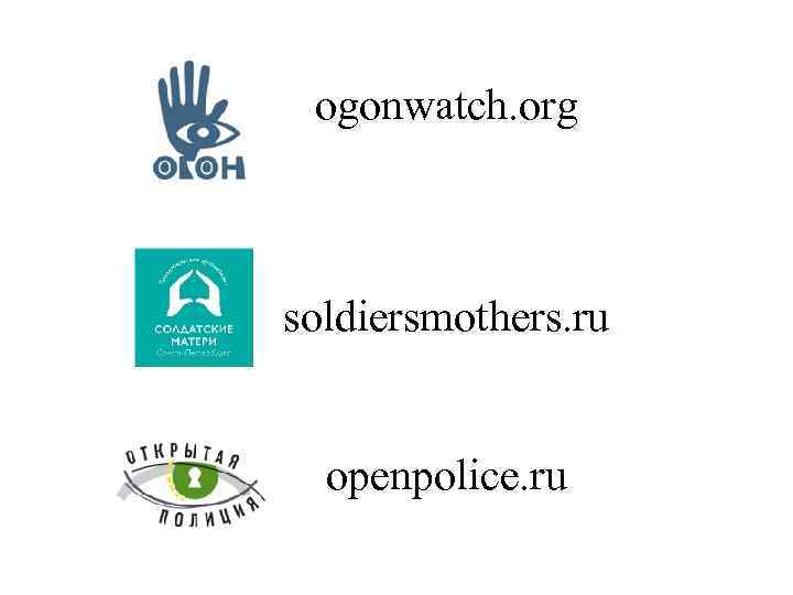 ogonwatch. org soldiersmothers. ru openpolice. ru 
