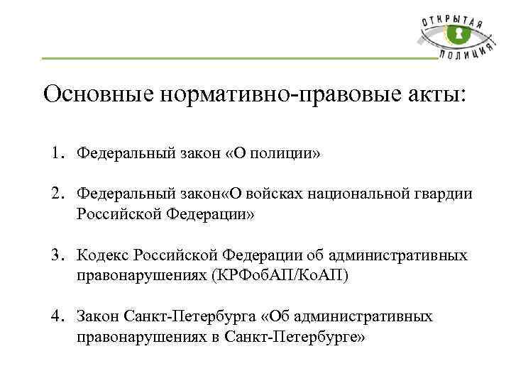 Основные нормативно-правовые акты: 1. Федеральный закон «О полиции» 2. Федеральный закон «О войсках национальной