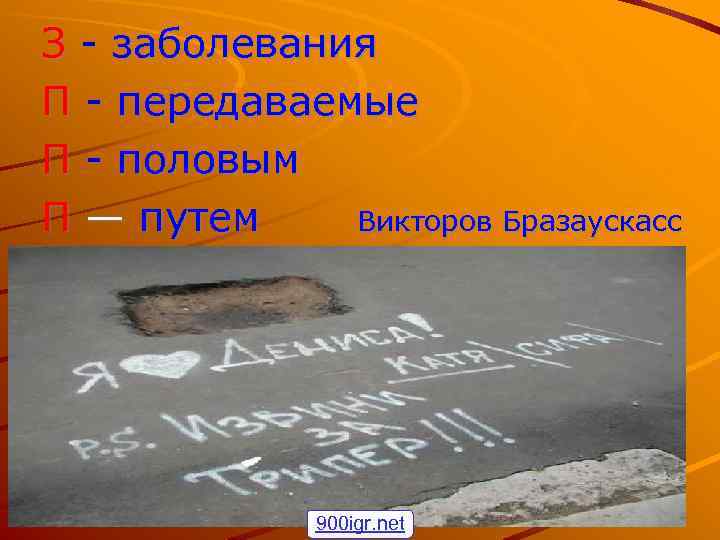 З - заболевания П - передаваемые П - половым П — путем Викторов Бразаускасс