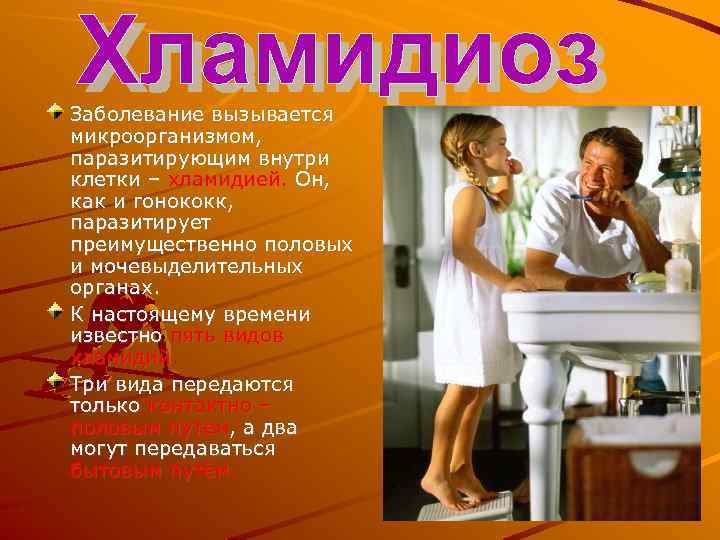 Заболевание вызывается микроорганизмом, паразитирующим внутри клетки – хламидией. Он, как и гонококк, паразитирует преимущественно