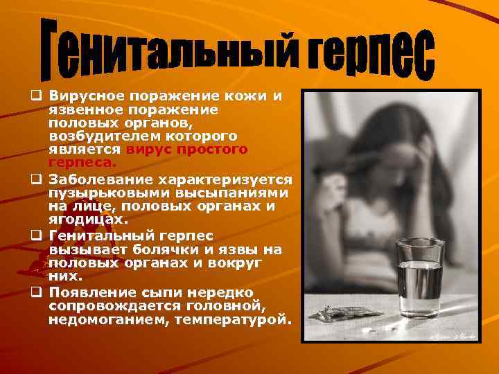  Вирусное поражение кожи и язвенное поражение половых органов, возбудителем которого является вирус простого