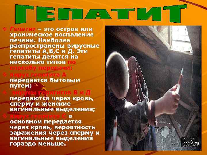  Гепатит – это острое или хроническое воспаление печени. Наиболее распространены вирусные гепатиты А,