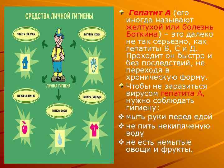 Гепатит А (его иногда называют желтухой или болезнь Боткина) – это далеко не так