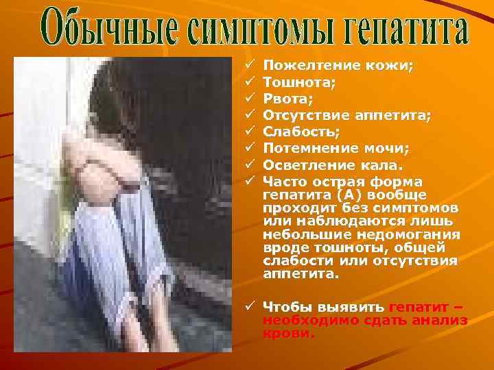  Пожелтение кожи; Тошнота; Рвота; Отсутствие аппетита; Слабость; Потемнение мочи; Осветление кала. Часто острая