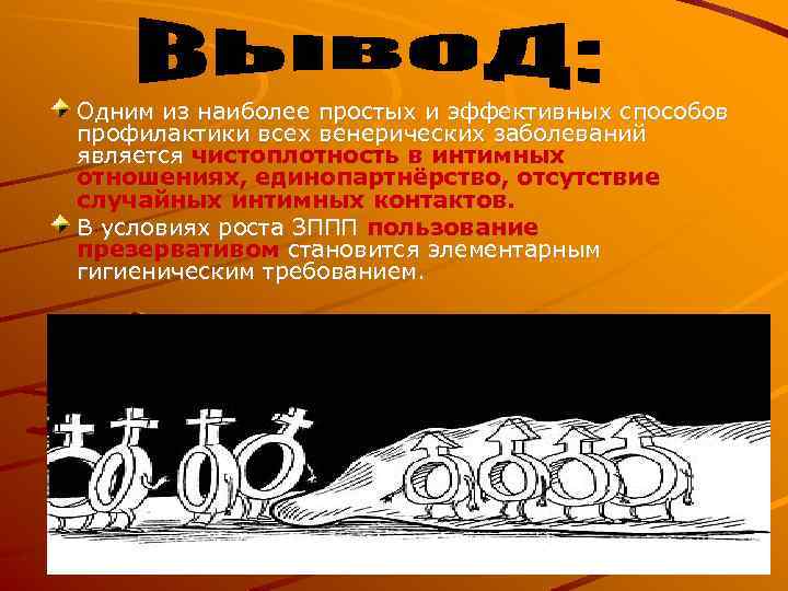 Одним из наиболее простых и эффективных способов профилактики всех венерических заболеваний является чистоплотность в