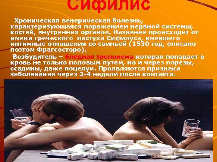 Сифилис Хроническая венерическая болезнь, характеризующаяся поражением нервной системы, костей, внутренних органов. Название происходит от