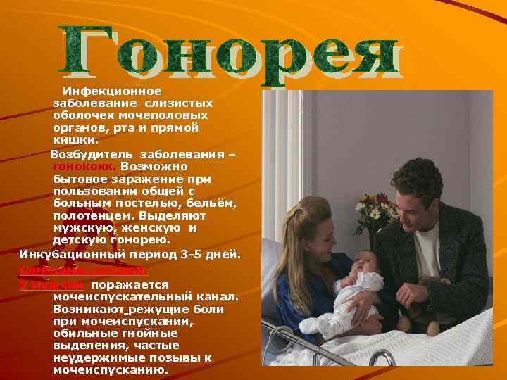 Инфекционное заболевание слизистых оболочек мочеполовых органов, рта и прямой кишки. Возбудитель заболевания – гонококк.