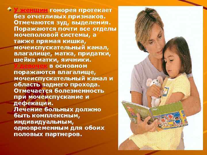 У женщин гонорея протекает без отчетливых признаков. Отмечаются зуд, выделения. Поражаются почти все отделы