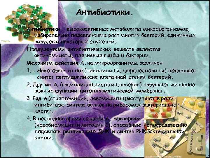 Антибиотики – высокоактивные метаболиты микроорганизмов, избирательно подавляющие рост многих бактерий, единичных вирусов и некоторых