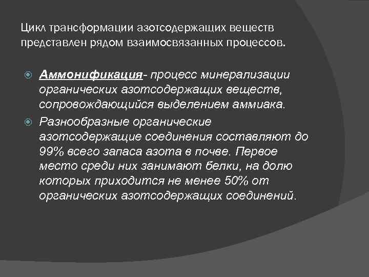 Цикл трансформации азотсодержащих веществ представлен рядом взаимосвязанных процессов. Аммонификация- процесс минерализации органических азотсодержащих веществ,