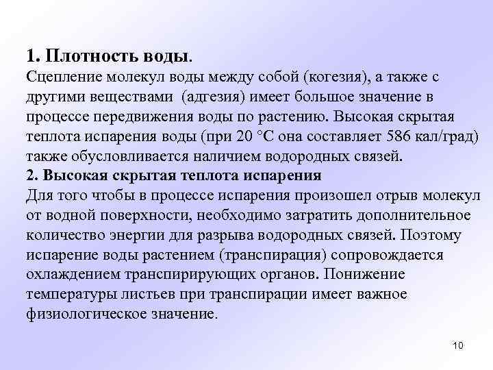 1. Плотность воды. Сцепление молекул воды между собой (когезия), а также с другими веществами
