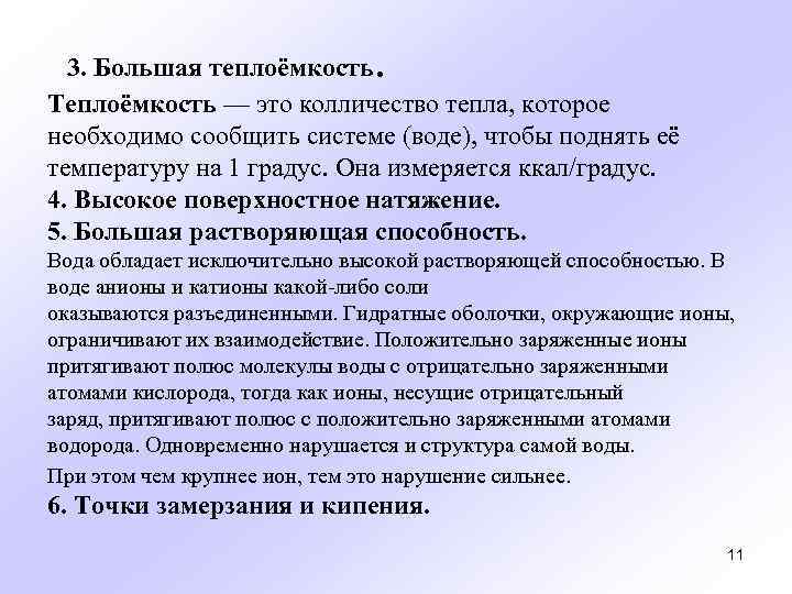 . 3. Большая теплоёмкость Теплоёмкость — это колличество тепла, которое необходимо сообщить системе (воде),