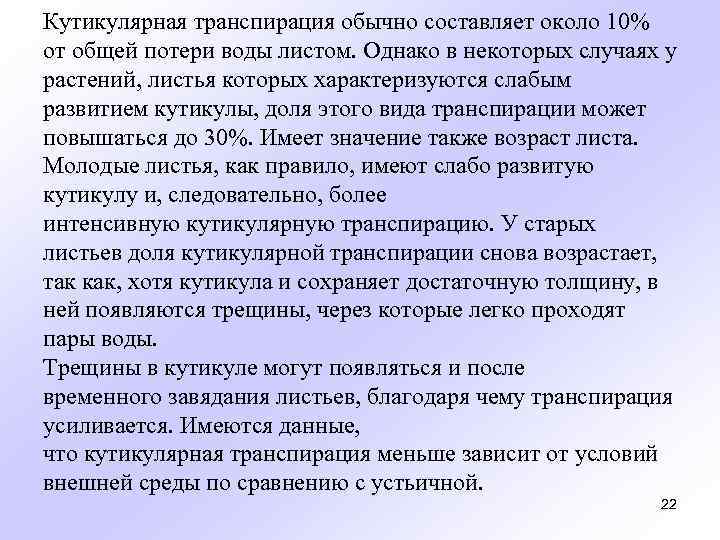Кутикулярная транспирация обычно составляет около 10% от общей потери воды листом. Однако в некоторых