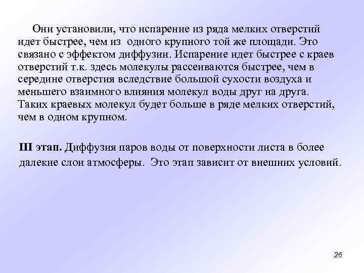 Они установили, что испарение из ряда мелких отверстий идет быстрее, чем из одного крупного