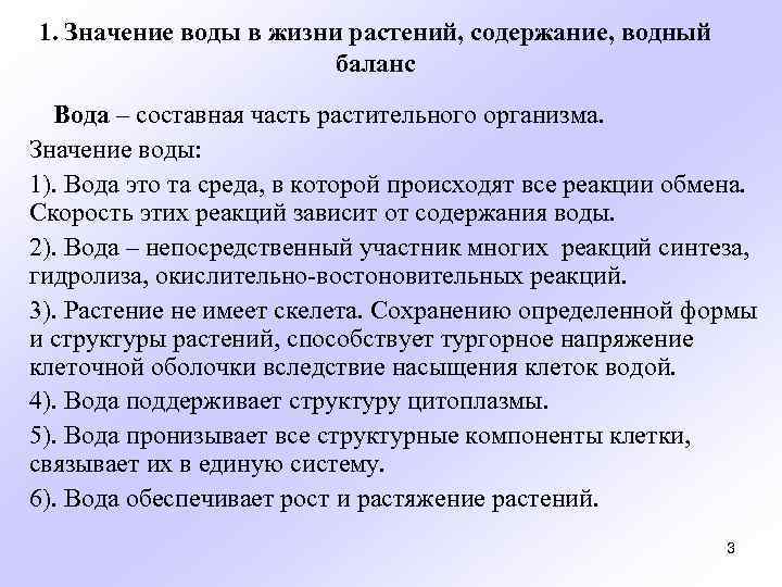 Содержание водного. Водный баланс растений. Роль воды в клетке растений. Значение воды в жизни растений. Функции воды в растительной клетке.