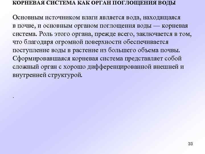 КОРНЕВАЯ СИСТЕМА КАК ОРГАН ПОГЛОЩЕНИЯ ВОДЫ Основным источником влаги является вода, находящаяся в почве,