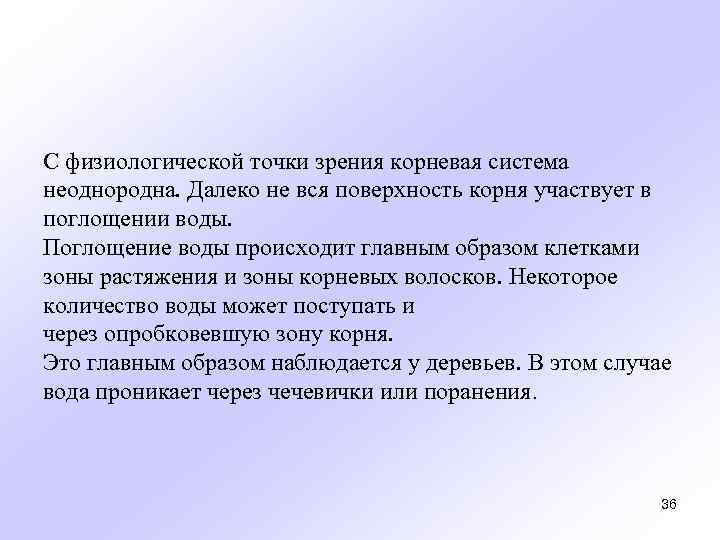 С физиологической точки зрения корневая система неоднородна. Далеко не вся поверхность корня участвует в