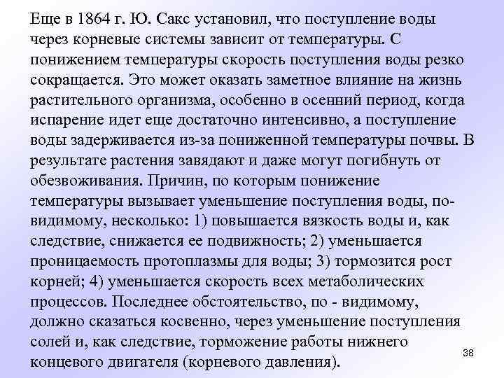 Еще в 1864 г. Ю. Сакс установил, что поступление воды через корневые системы зависит