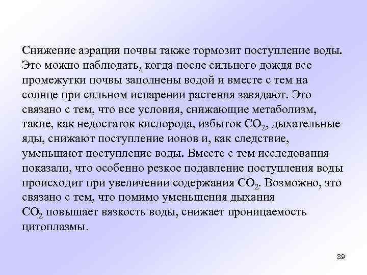 Снижение аэрации почвы также тормозит поступление воды. Это можно наблюдать, когда после сильного дождя
