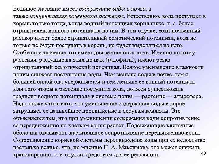 Имеет содержание. Растение получает воду в виде почвенного раствора с помощью. Растения получают воду в виде почвенного раствора с помощью корня. Растение получает воду в виде почвенного раствора благодаря наличию. Растение получает воду в виде почвенного раствора благодаря корня.