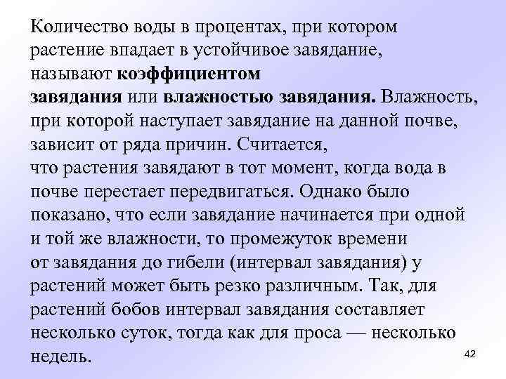 Количество воды в процентах, при котором растение впадает в устойчивое завядание, называют коэффициентом завядания