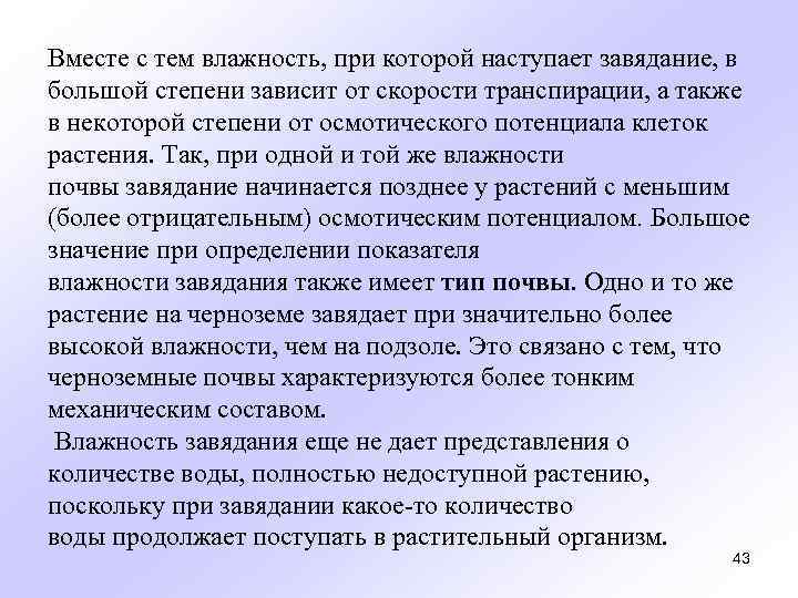 Вместе с тем влажность, при которой наступает завядание, в большой степени зависит от скорости