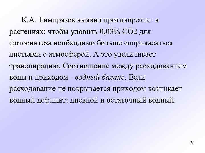 К. А. Тимирязев выявил противоречие в растениях: чтобы уловить 0, 03% СО 2 для