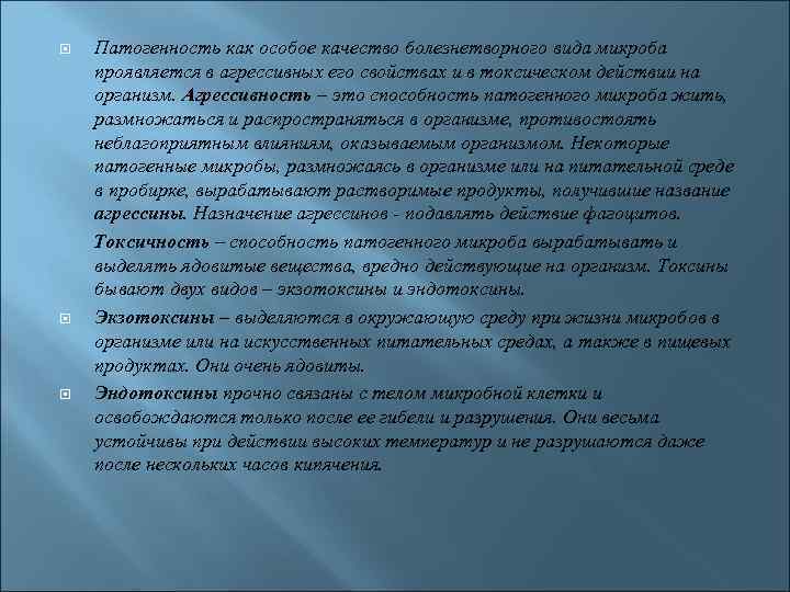 Патогенность как особое качество болезнетворного вида микроба проявляется в агрессивных его свойствах и в