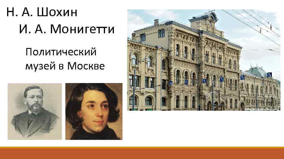 Н. А. Шохин И. А. Монигетти Политический музей в Москве 