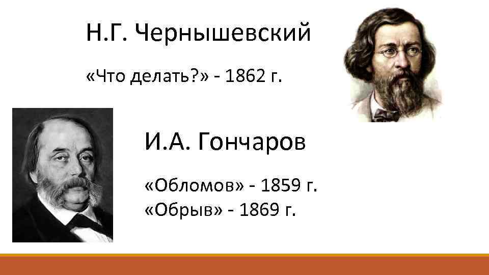 Н. Г. Чернышевский «Что делать? » - 1862 г. И. А. Гончаров «Обломов» -