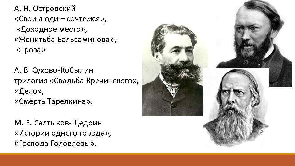 А. Н. Островский «Свои люди – сочтемся» , «Доходное место» , «Женитьба Бальзаминова» ,