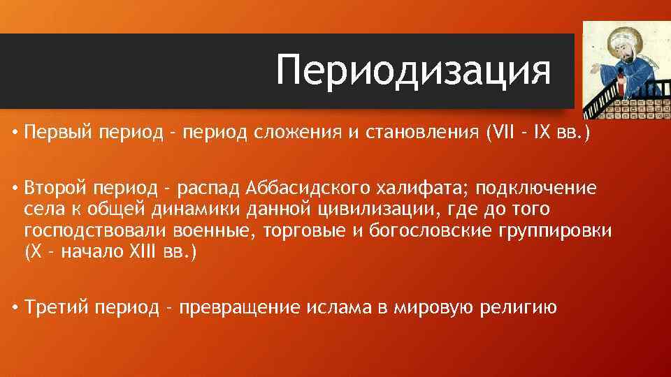 Периодизация • Первый период - период сложения и становления (VII - IX вв. )