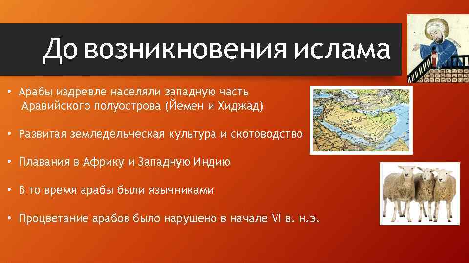 До возникновения ислама • Арабы издревле населяли западную часть Аравийского полуострова (Йемен и Хиджад)