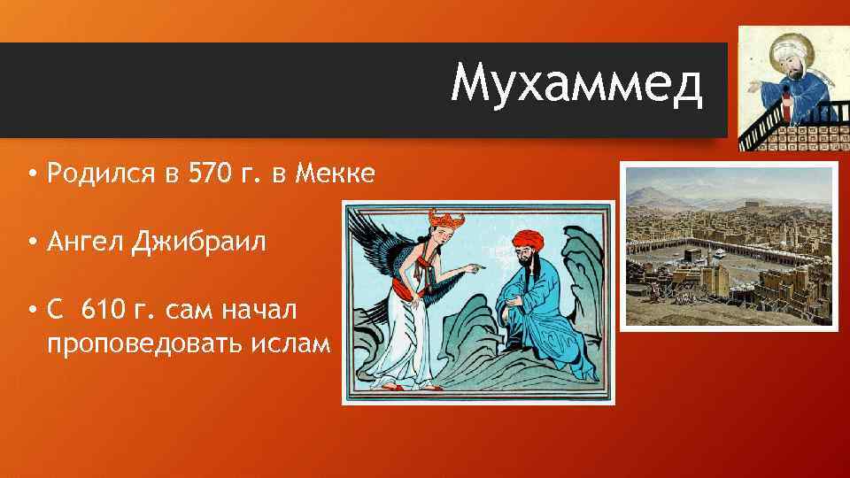 Мухаммед • Родился в 570 г. в Мекке • Ангел Джибраил • С 610