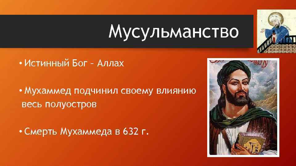 Мусульманство • Истинный Бог – Аллах • Мухаммед подчинил своему влиянию весь полуостров •