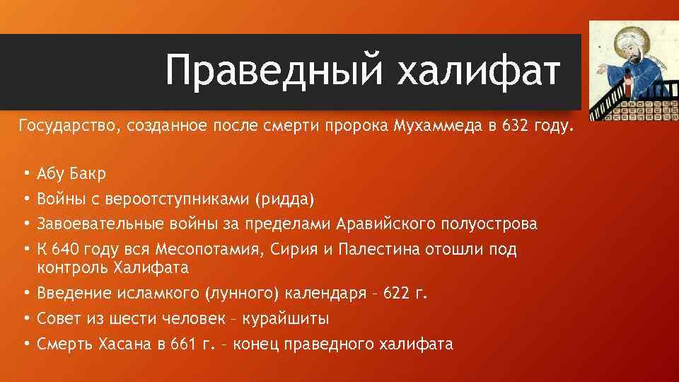 Праведный халифат Государство, созданное после смерти пророка Мухаммеда в 632 году. Абу Бакр Войны