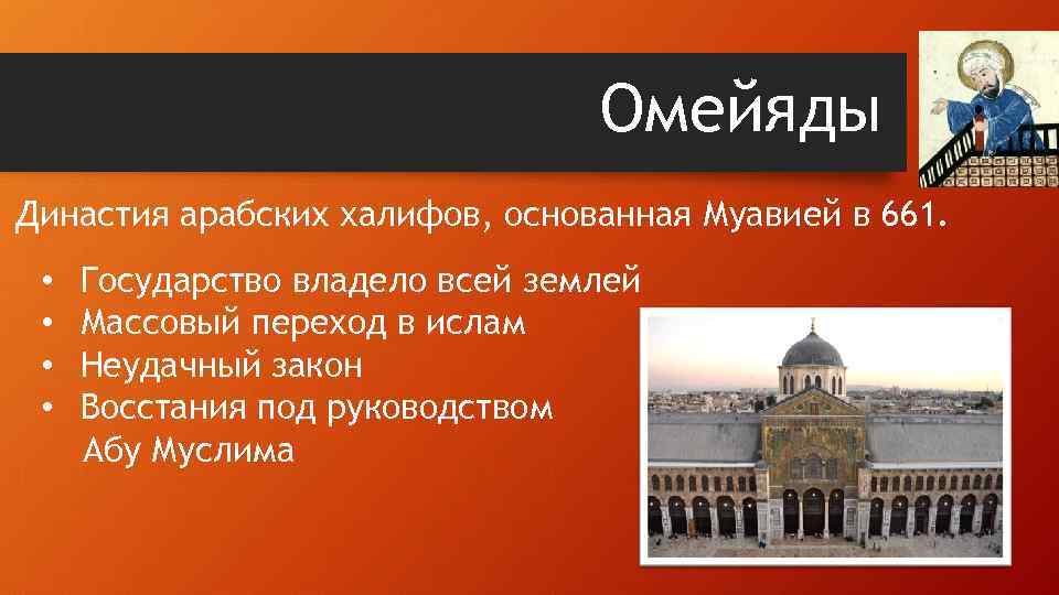 Омейяды Династия арабских халифов, основанная Муавией в 661. • • Государство владело всей землей